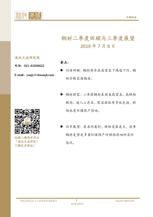 钢材二季度回顾与三季度展望