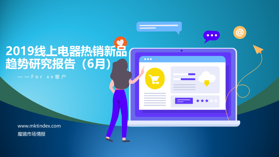 2019线上电器热销新品趋势研究报告
