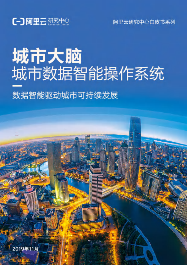 城市大脑白皮书：城市数据智能操作系统-2019年11月_171