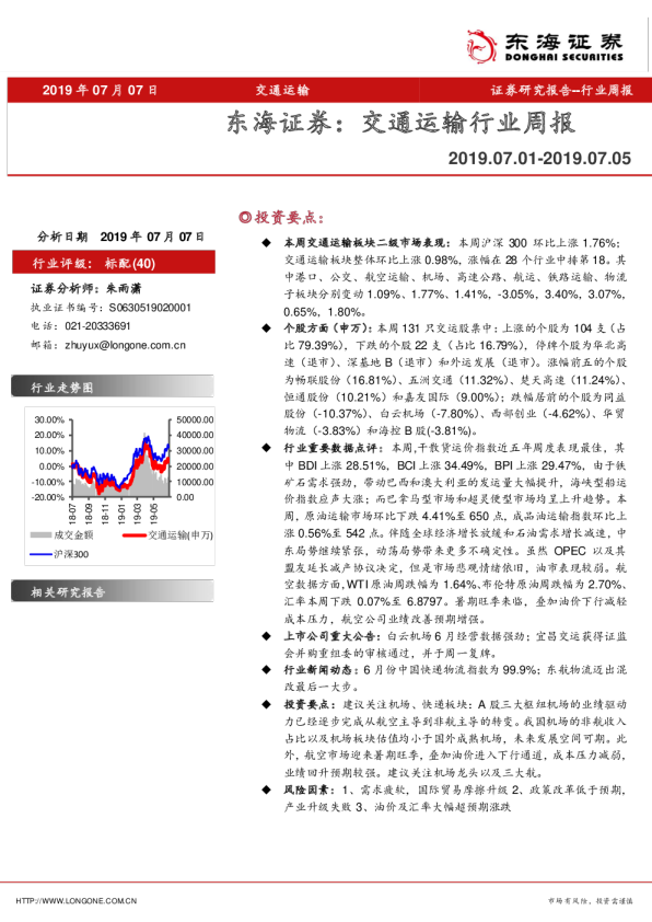 东海证券：交通运输行业周报（2019.7.1-2019.7.5）