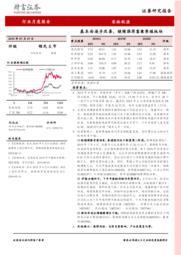 基本面逐步改善，继续推荐畜禽养殖板块