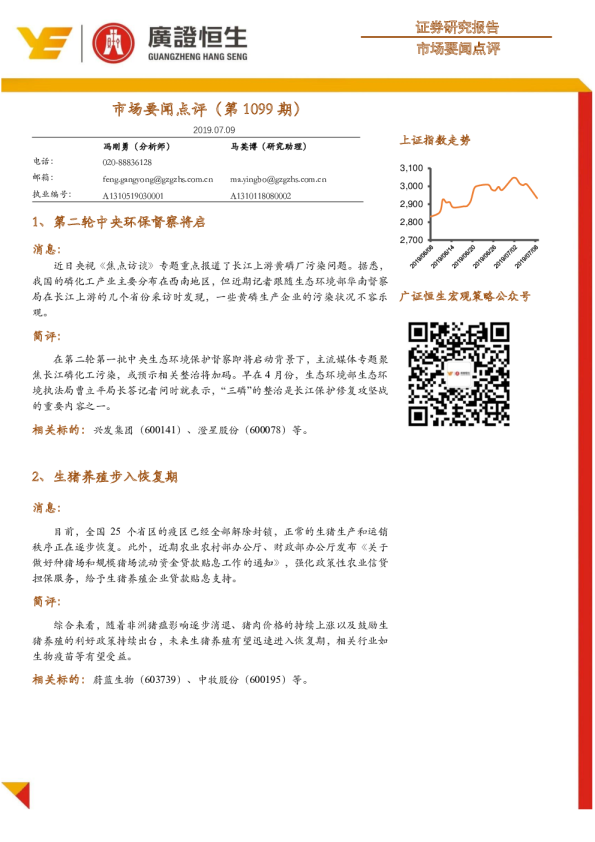 市场要闻点评(第1099期)