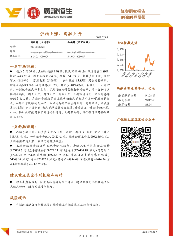 融资融券周报：沪指上涨、两融上升