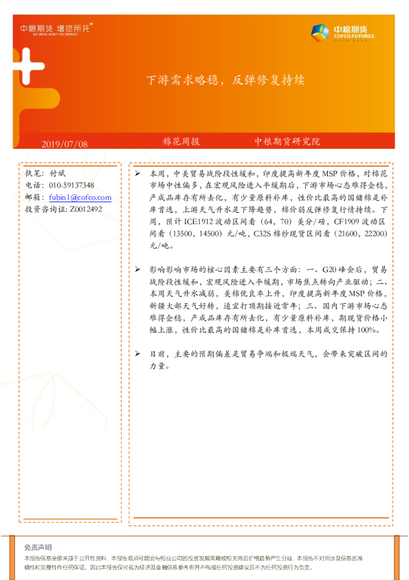 下游需求略稳，反弹修复持续