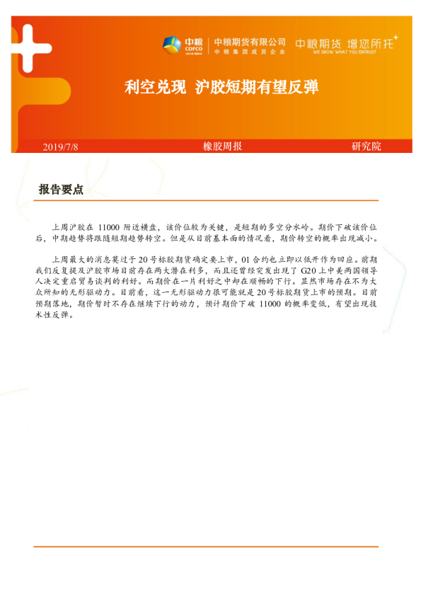 利空兑现，沪胶短期有望反弹