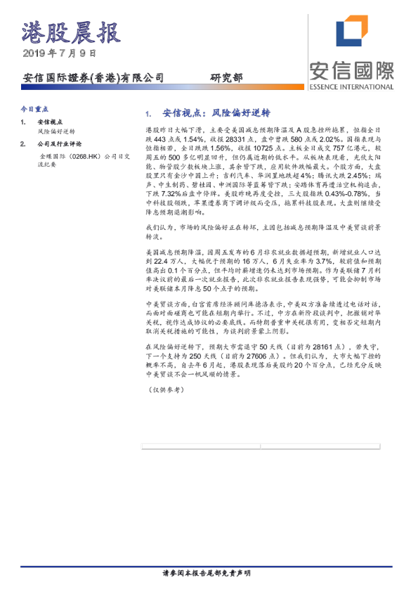 安信国际港股晨报