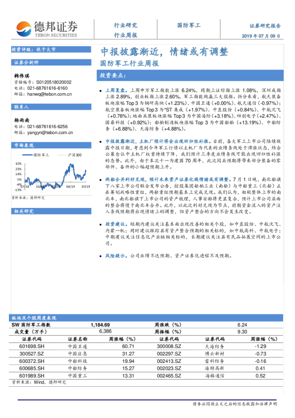 国防军工行业周报：中报披露渐近，情绪或有调整