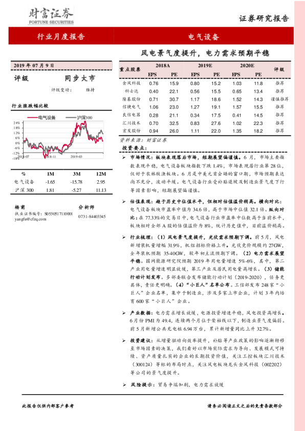 电气设备行业：风电景气度提升，电力需求预期平稳