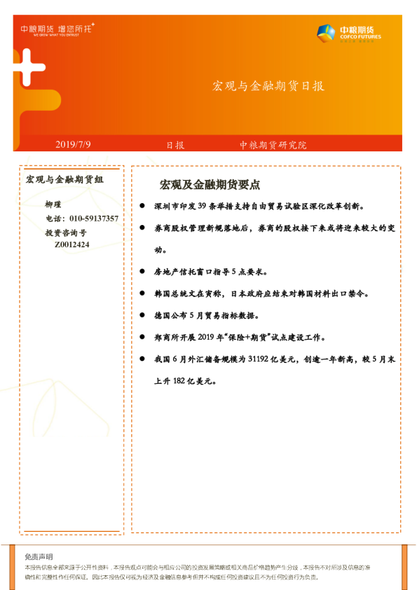 宏观与⾦融期货日报