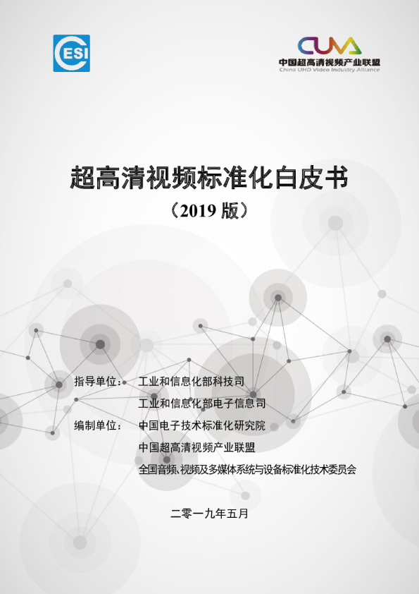 超高清视频标准化白皮书