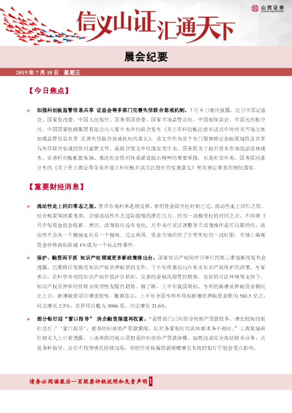 山西证券晨会纪要