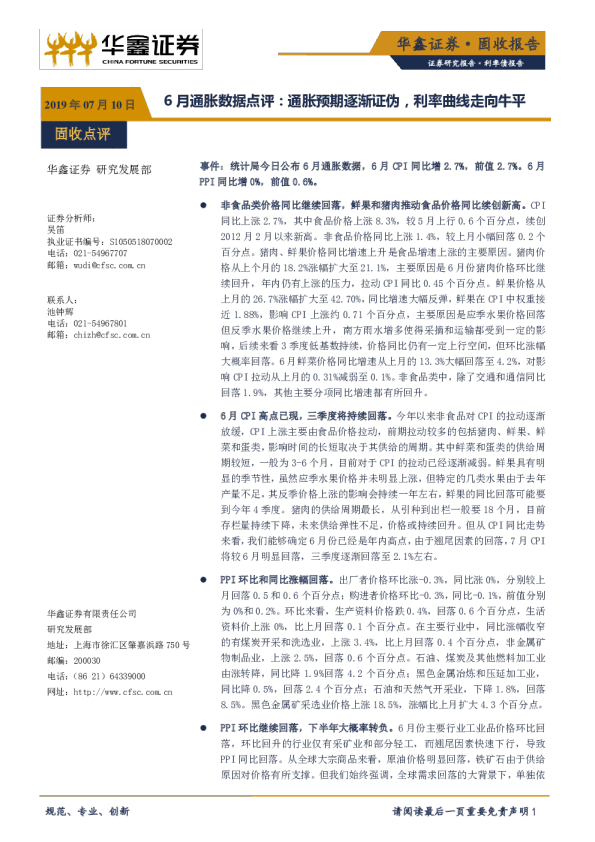 6月通胀数据点评：通胀预期逐渐证伪，利率曲线走向牛平