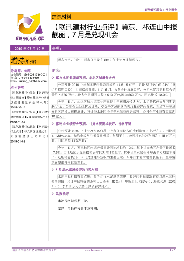 联讯建材行业点评：冀东、祁连山中报靓丽，7月是兑现机会