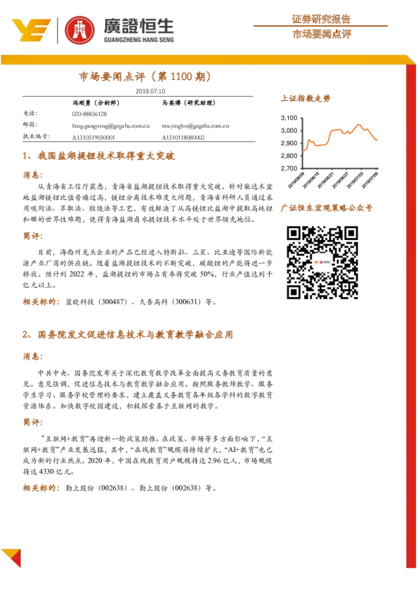 市场要闻点评（第1100期）