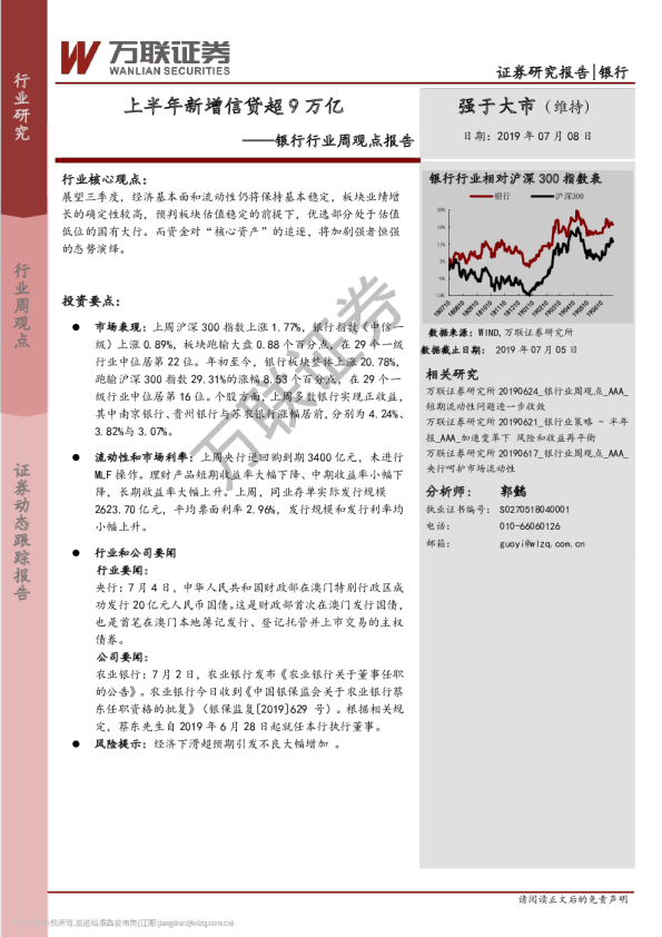 银行行业周观点报告：上半年新增信贷超9万亿