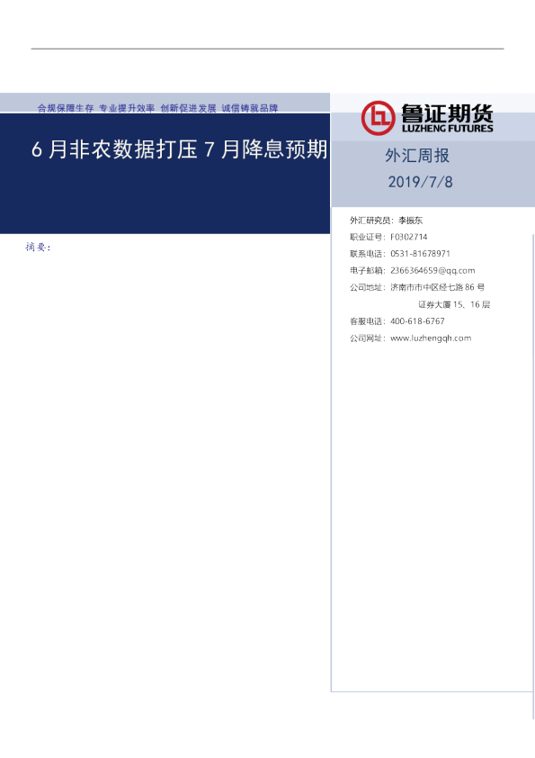 6月非农数据打压7月降息预期