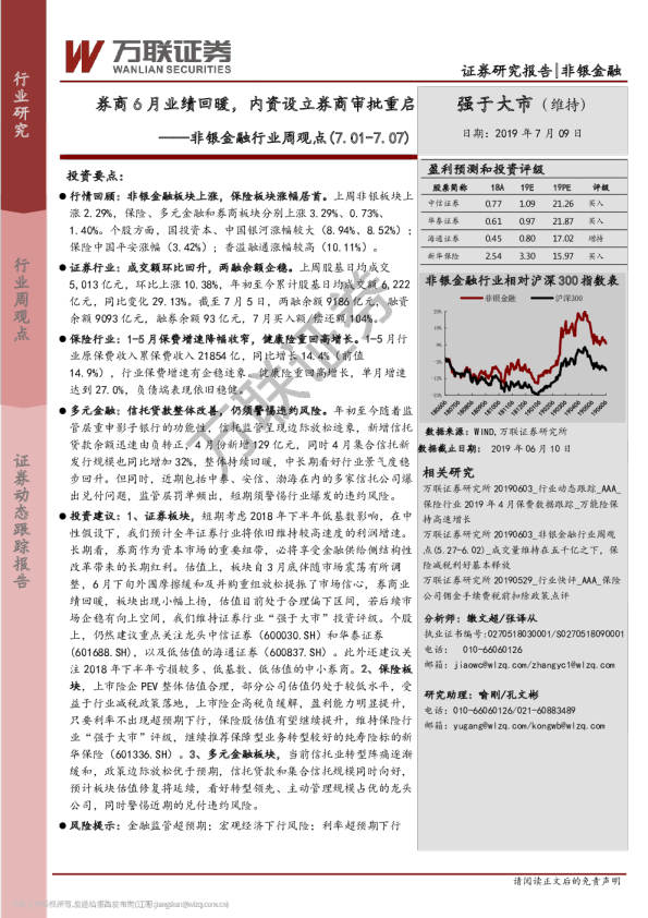 非银金融行业周观点（2019.7.1-2019.7.7）：券商6月业绩回暖，内资设立券商审批重启
