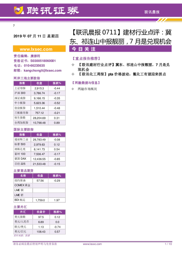 联讯晨报建材行业点评：冀东、祁连山中报靓丽，7月是兑现机会