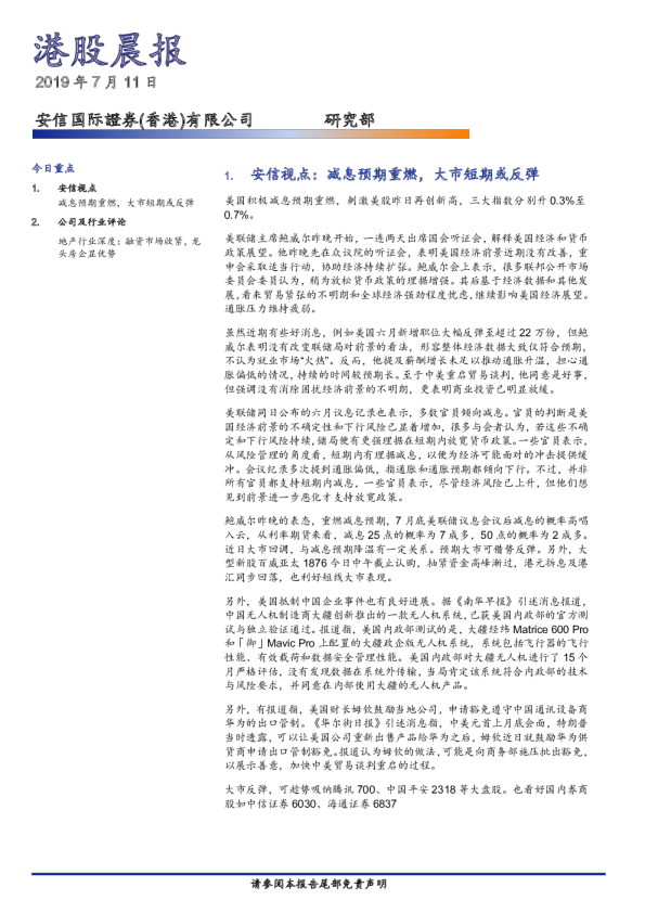 安信国际港股晨报