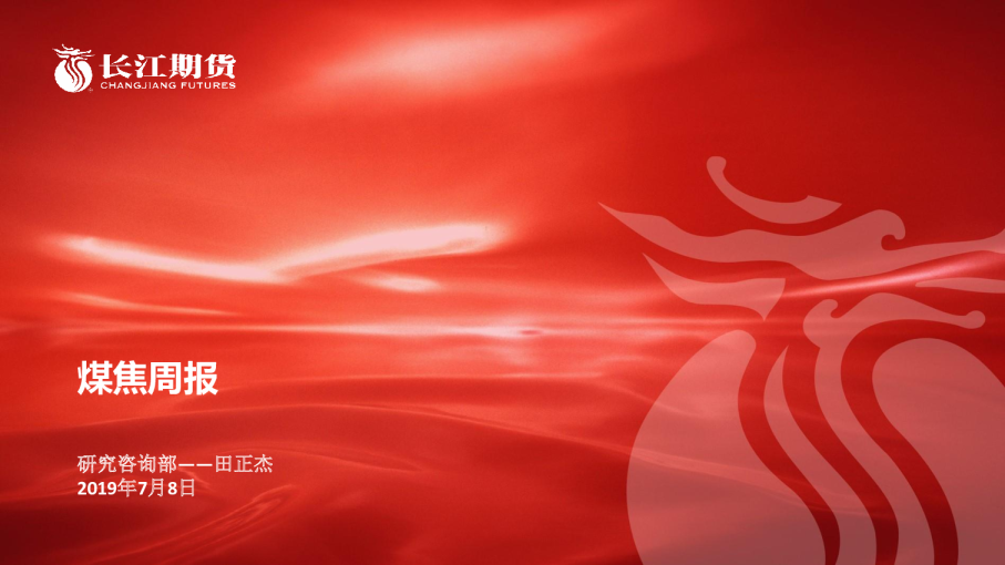 长江期货煤焦周报