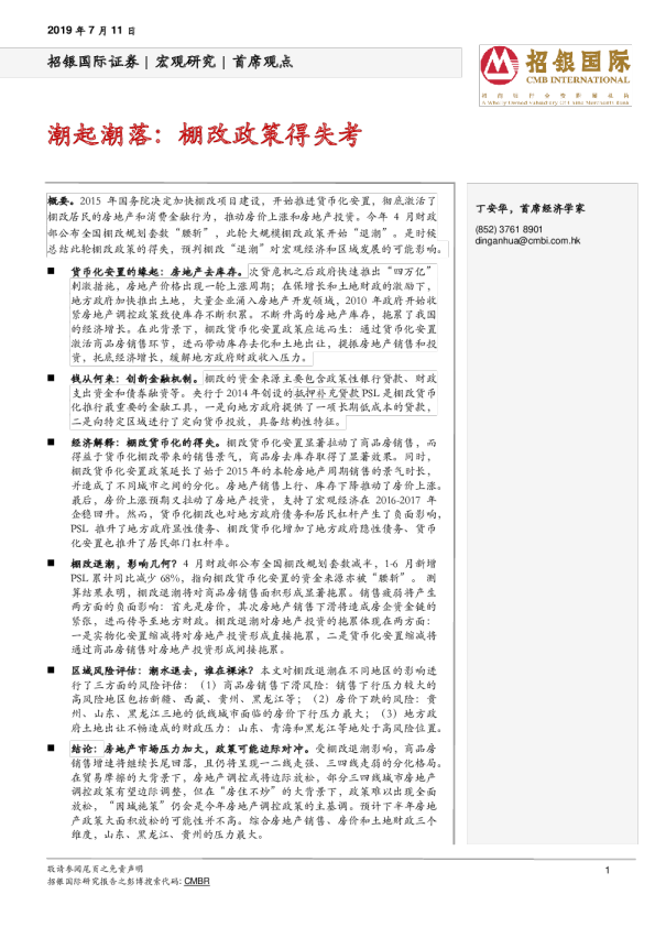 潮起潮落：棚改政策得失考