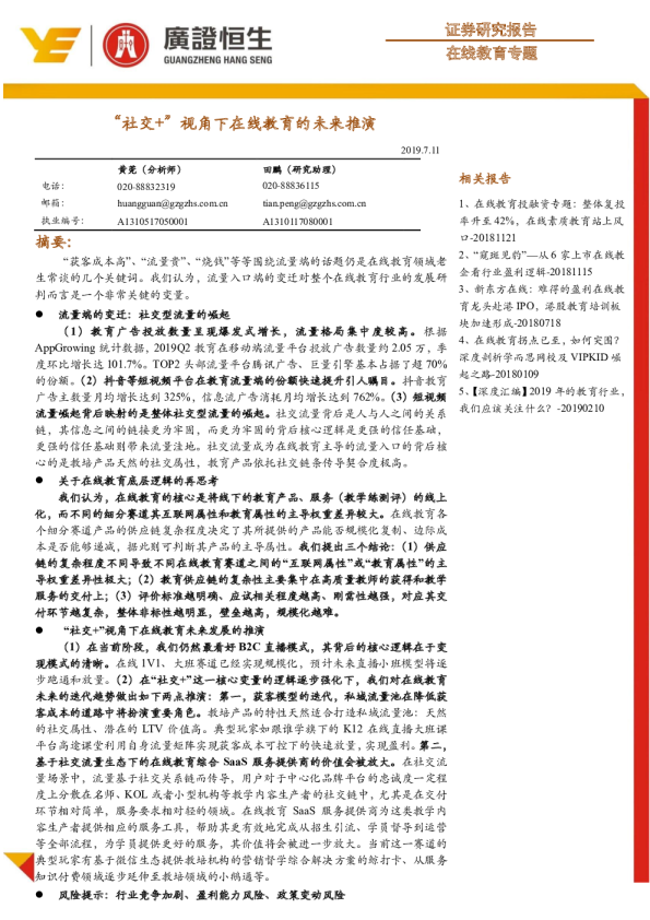 在线教育行业专题：“社交+”视角下在线教育的未来推演