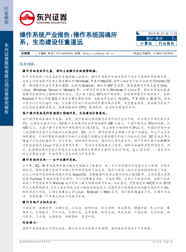 计算机行业报告：操作系统产业报告：操作系统国魂所系，生态建设任重道远