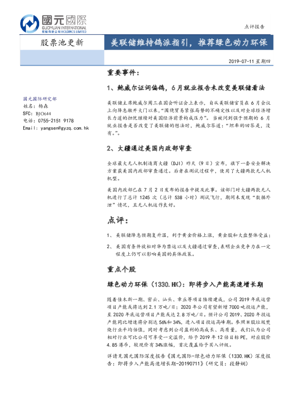 点评报告：美联储维持鸽派指引，推荐绿色动力环保