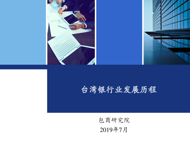 台湾银行业发展研究报告