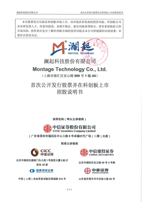 澜起科技：首次公开发行股票并在科创板上市招股说明书