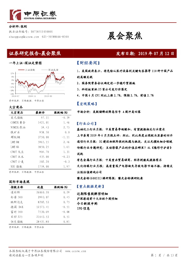 中原证券晨会聚焦