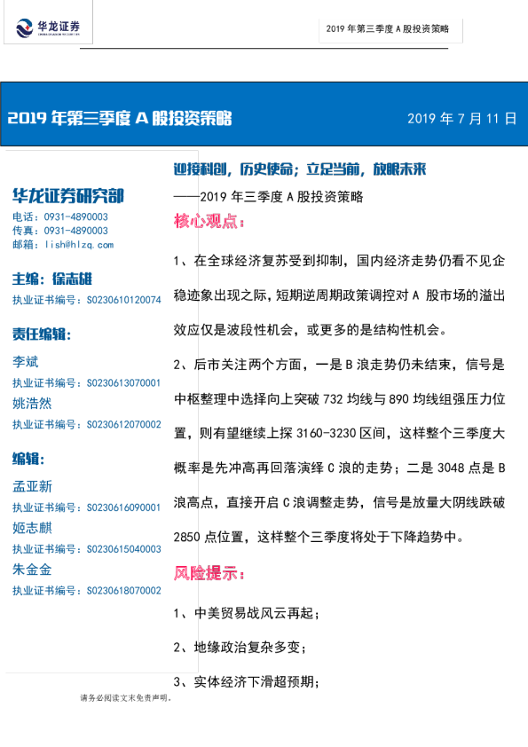 2019年第三季度A股投资策略：迎接科创，历史使命；立足当前，放眼未来