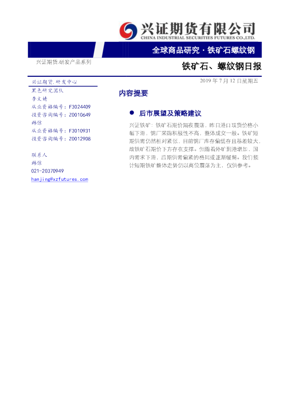 兴证期货铁矿石、螺纹钢日报