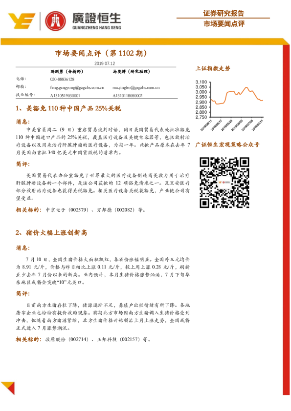 市场要闻点评（第1102期）