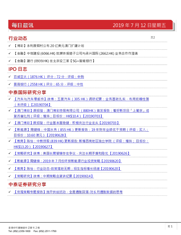 中泰国际每日晨讯