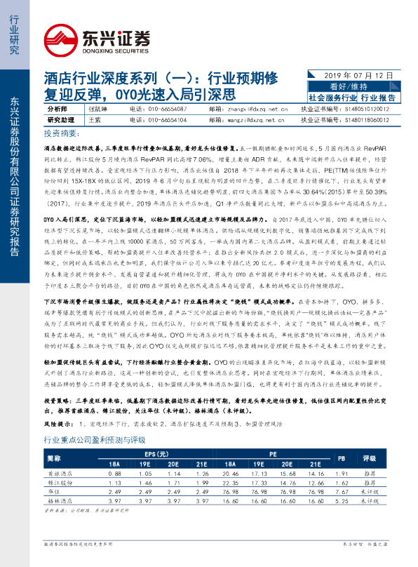 酒店行业深度系列（一）：行业预期修复迎反弹，OYO光速入局引深思