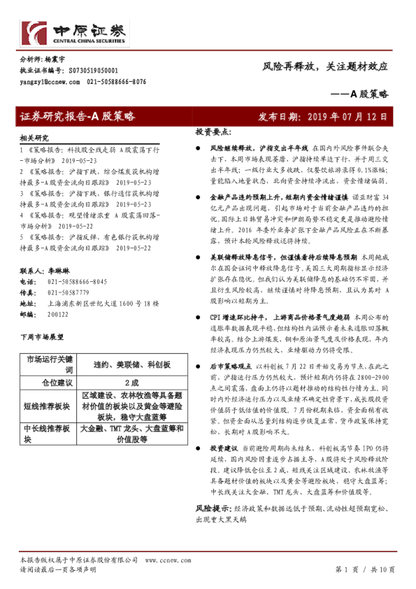 A股策略：风险再释放，关注题材效应