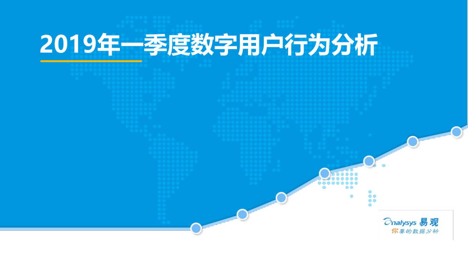 2019年一季度数字用户行为分析
