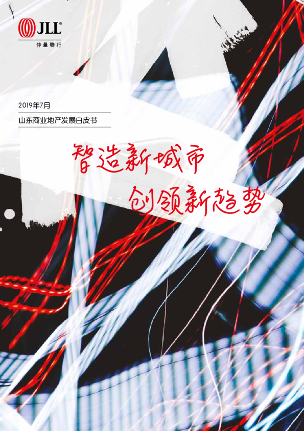 智造新城市，创领新趋势：山东商业地产发展白皮书