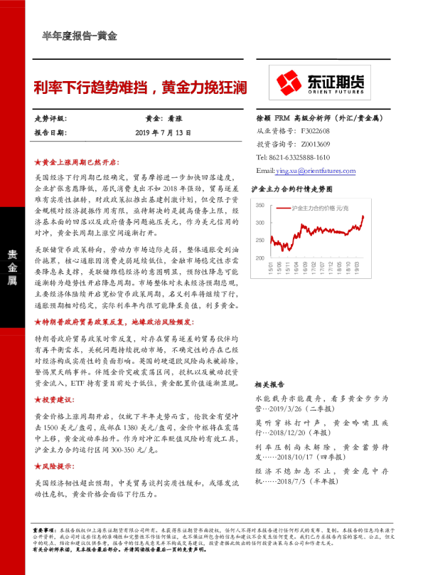 黄金半年度报告：利率下行趋势难挡，黄金力挽狂澜