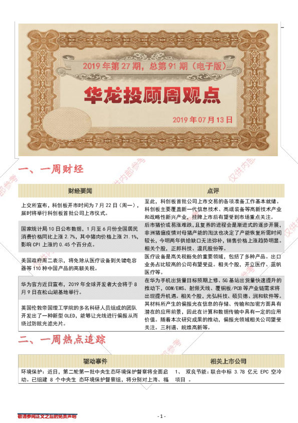 华龙投顾周观点2019年第27期总第91期（电子版）