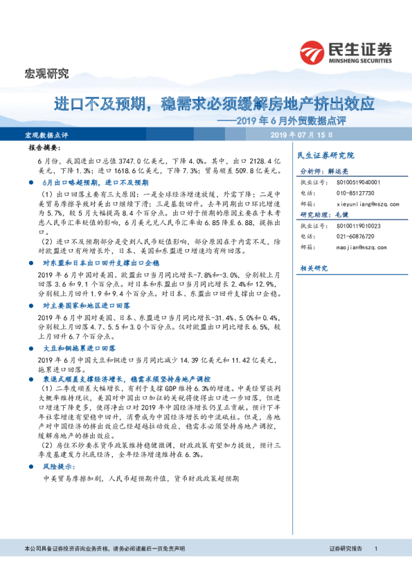 6月外贸数据点评：进口不及预期，稳需求必须缓解房地产挤出效应