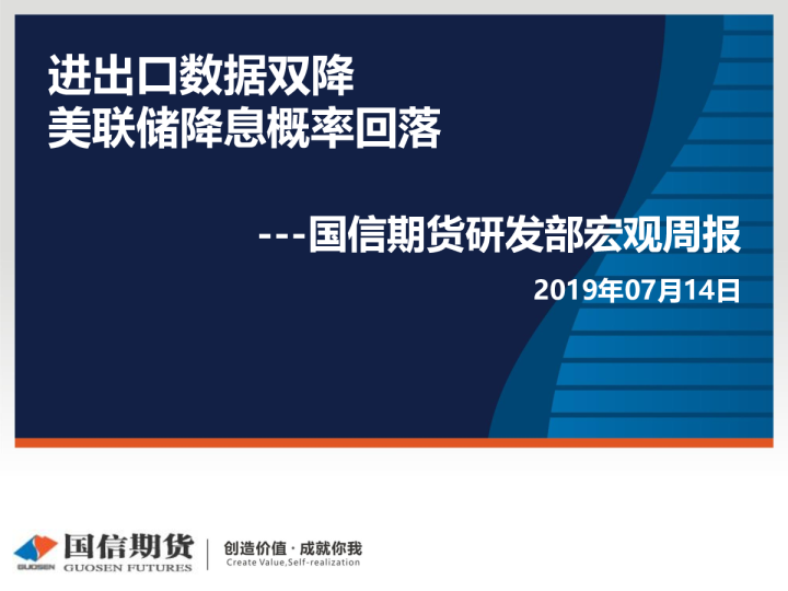 研发部宏观周报：进出口数据双降，美联储降息概率回落