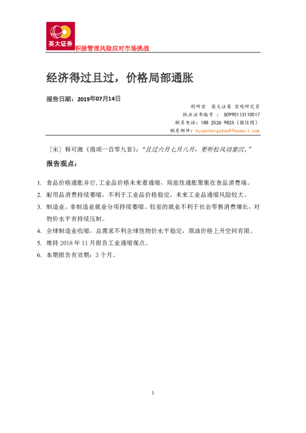 经济得过且过，价格局部通胀