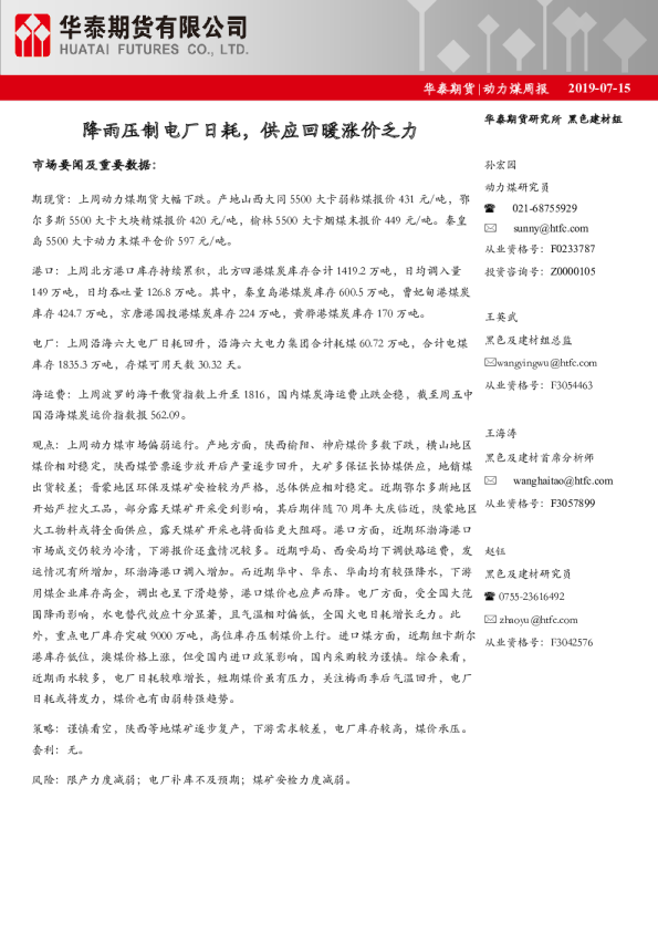 动力煤周报：降雨压制电厂日耗，供应回暖涨价乏力