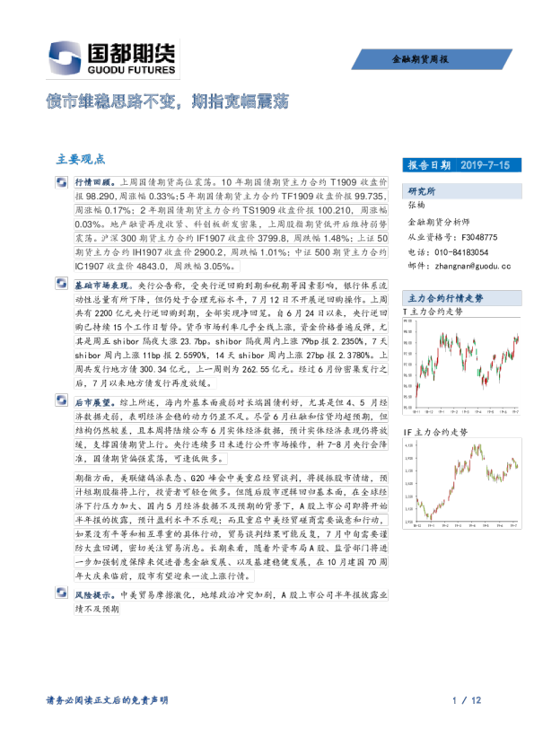 债市维稳思路不变，期指宽幅震荡