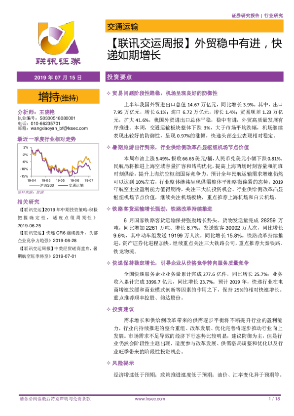 联讯交运周报：外贸稳中有进，快递如期增长