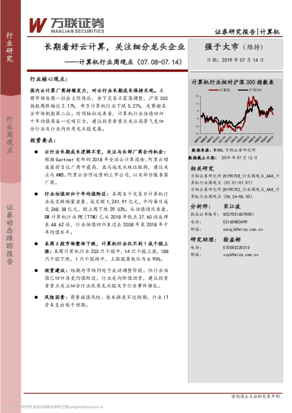 计算机行业周观点（2019.7.8—2019.7.14）：长期看好云计算，关注细分龙头企业
