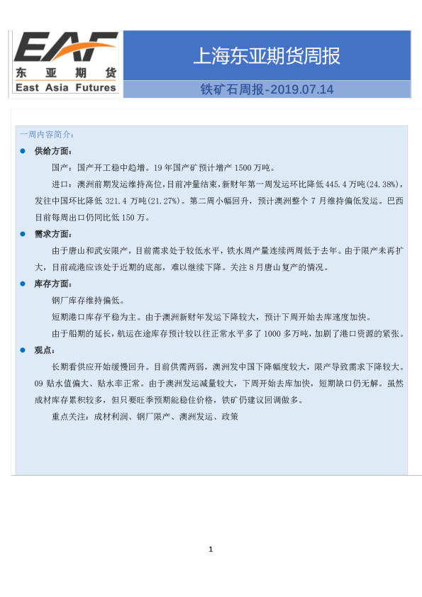 上海东亚期货周报：铁矿石周报