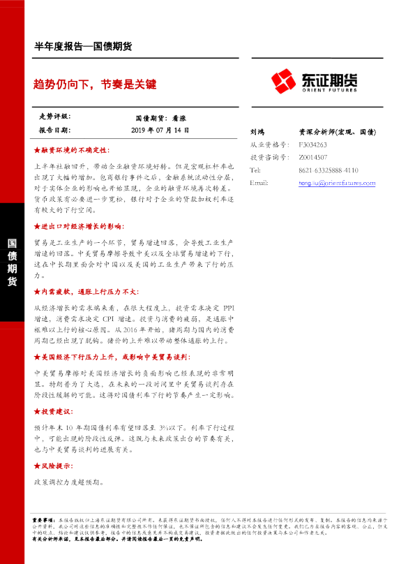 国债期货半年度报告：趋势仍向下，节奏是关键